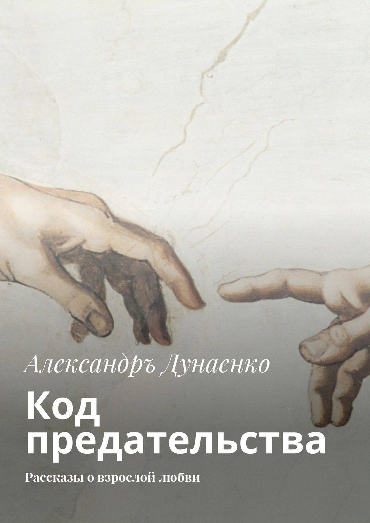 Взрослые рассказы. Предательство. Предательство в любви. Рассказ о предательстве. Книги о любви и предательстве.