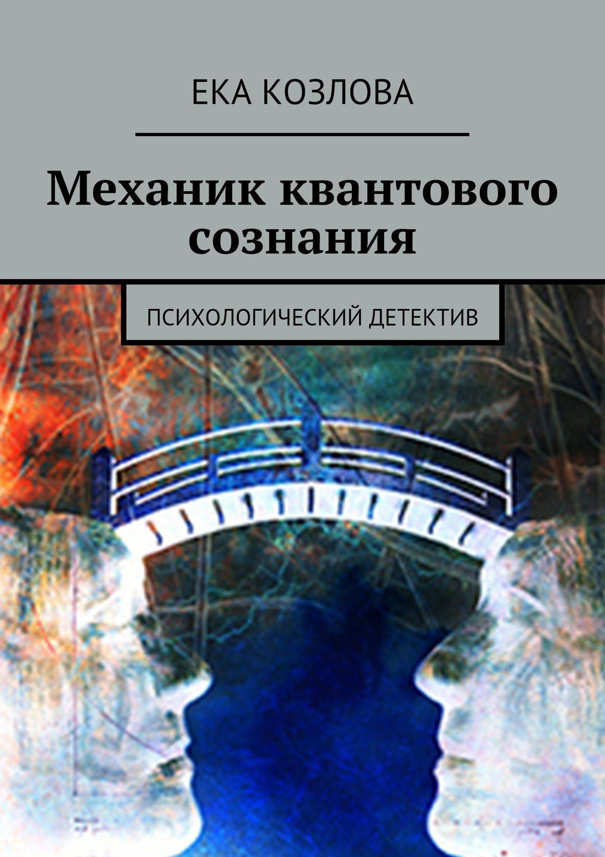 Слушаю детектив психологической. Квантовая механика книга. Психологический детектив книги. Обложка книги квантовое сознание. Книги по квантовой механике.