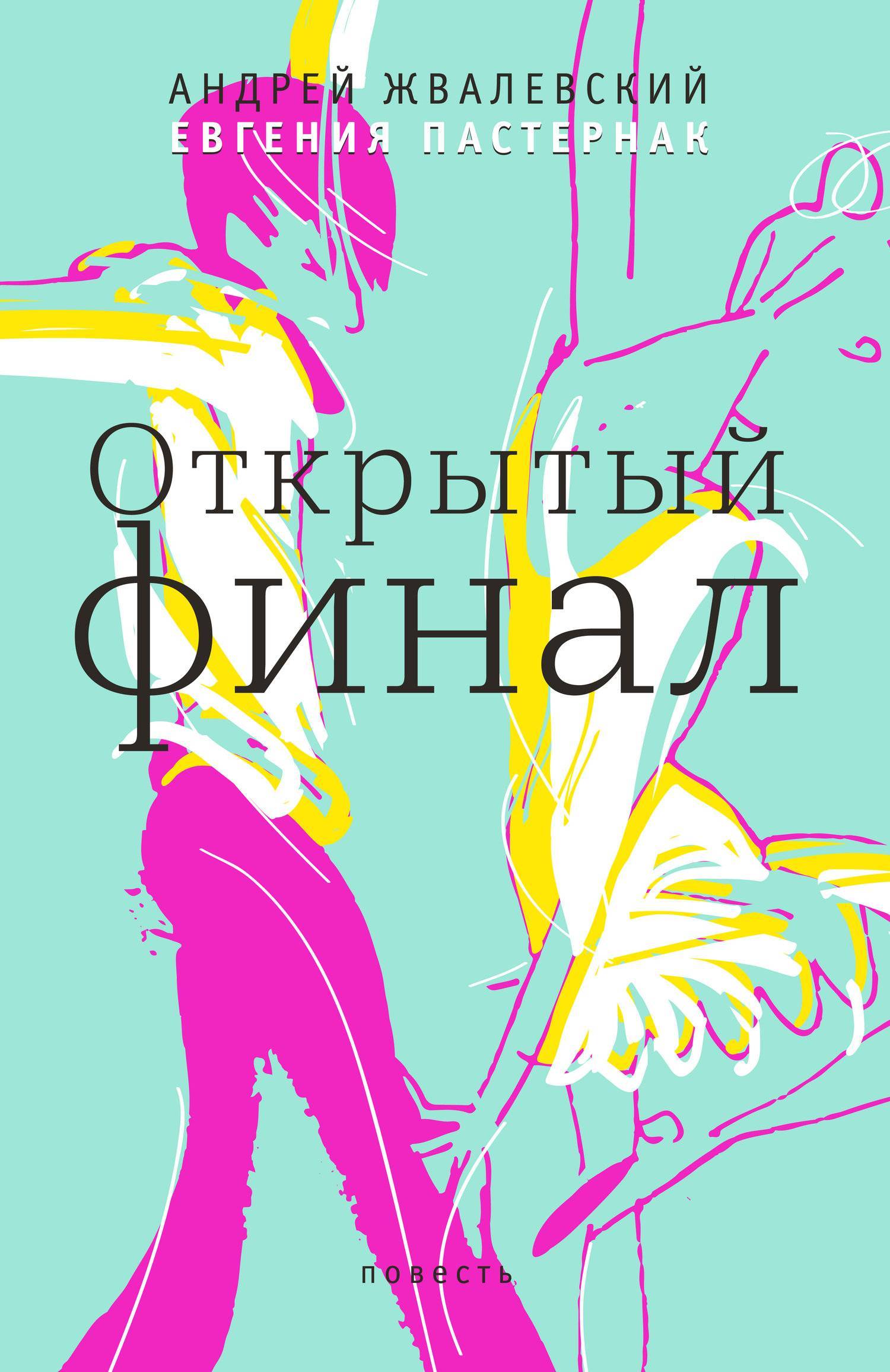 Открытый финал (Евгения Пастернак) ВЕБКНИГА (ISBN 978-5-9691-1488-3) где  купить в Санкт-Петербурге, отзывы - SKU5861522