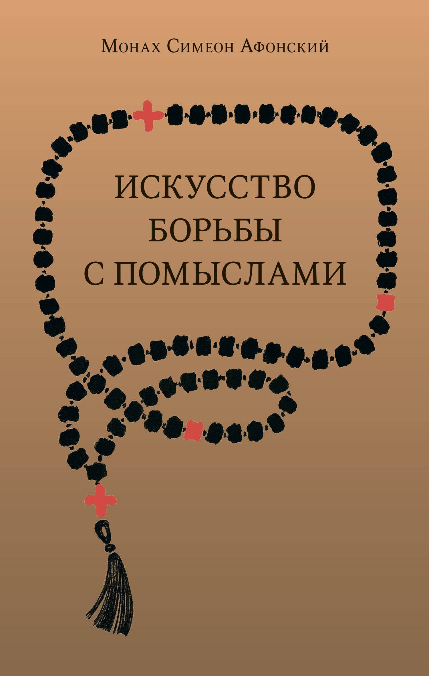 Искусство борьбы с помыслами (монах Симеон Афонский) (ISBN  978-5-91674-148-3) где купить в Екатеринбурге, отзывы - SKU5861833