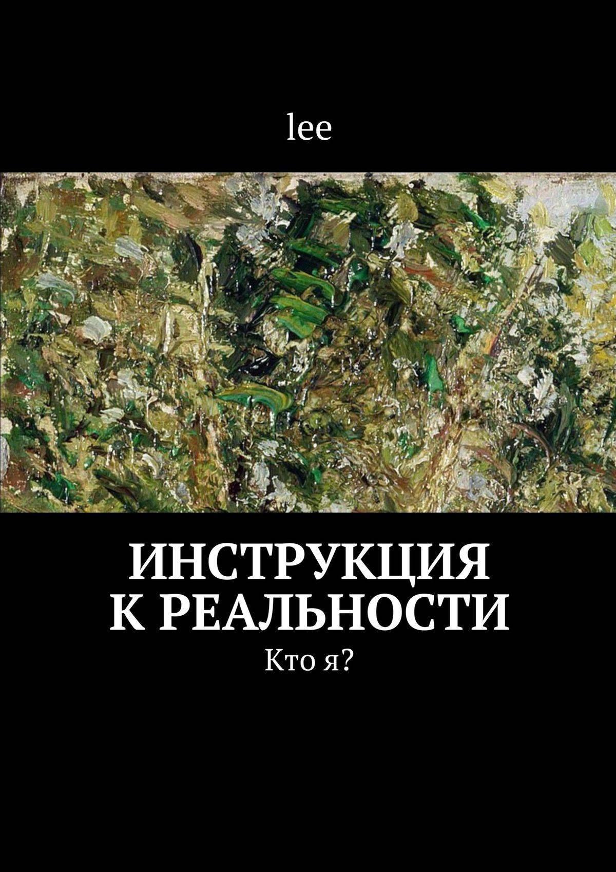 Ли инструкция. Инструкция к реальности. Книга реальность. Инструкция к реальности книга. Кто я? Инструкция к реальности Lee книга.