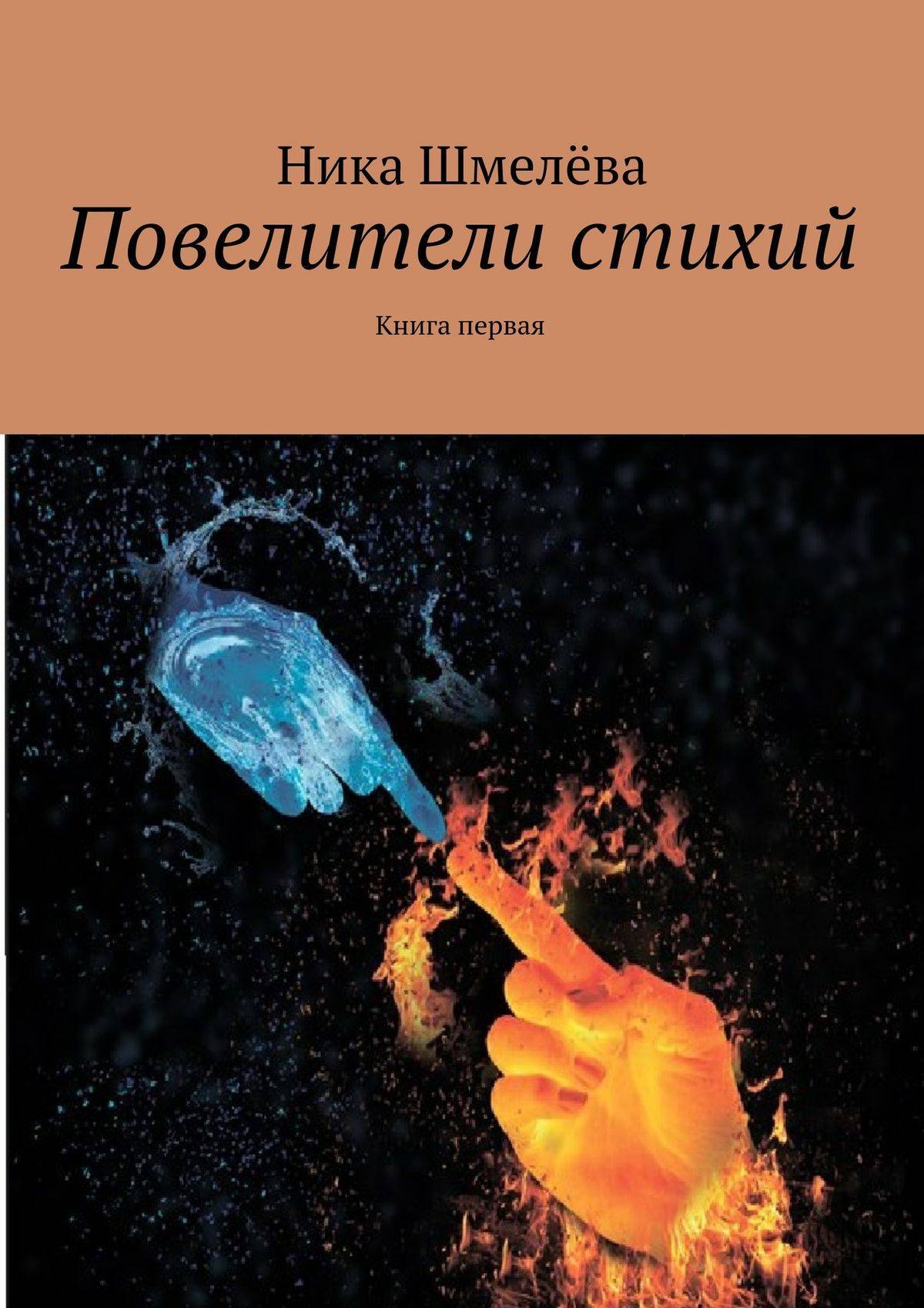 Книга стихий. Повелитель стихий книга. Книга про стихии. Книги о стихиях природы. Книга Повелитель стихий Автор.