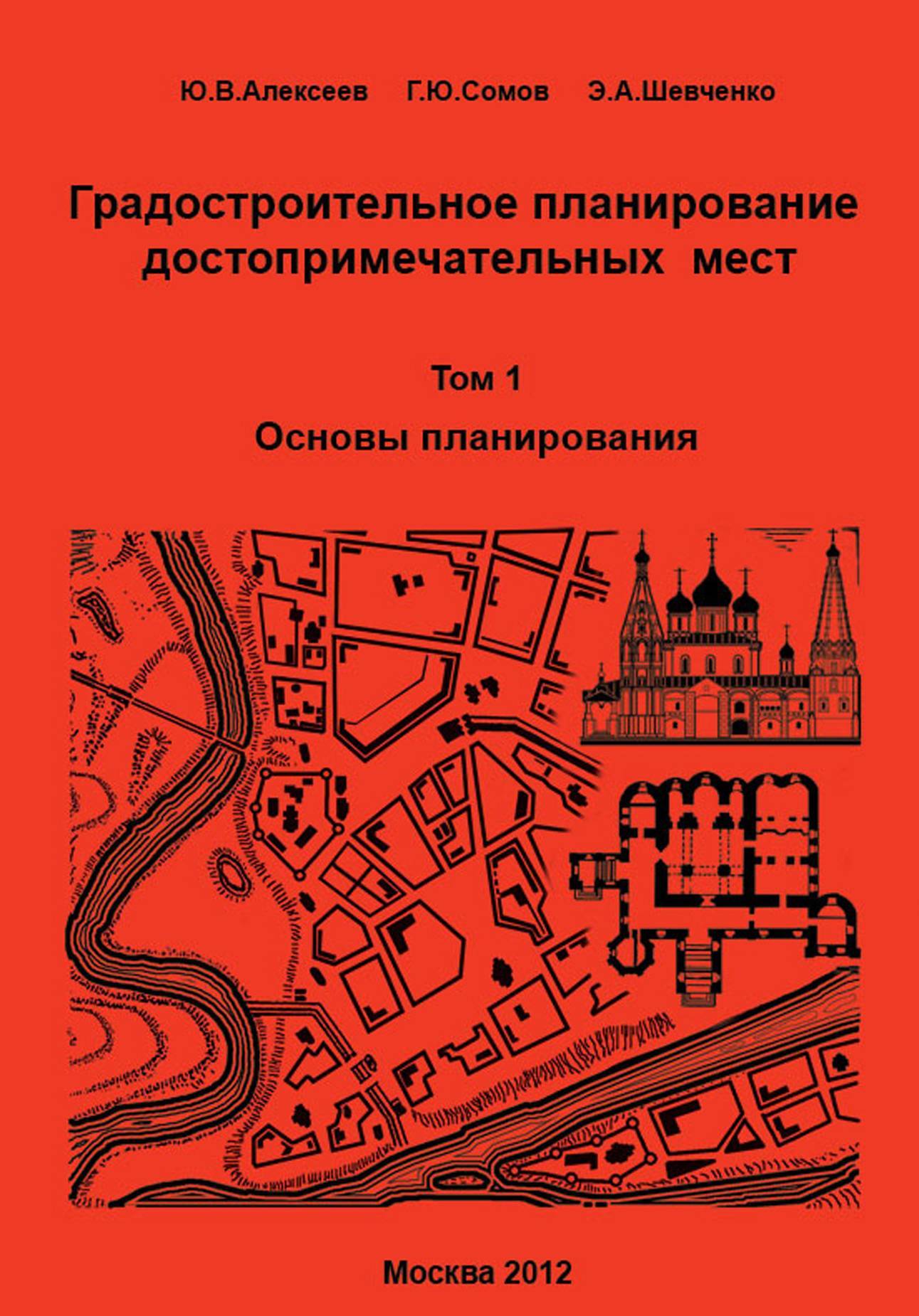 Планирование литература. Градостроительство книга. Основы градостроительного планирования. Учебники по градостроительству. Книги по основы градостроительства.