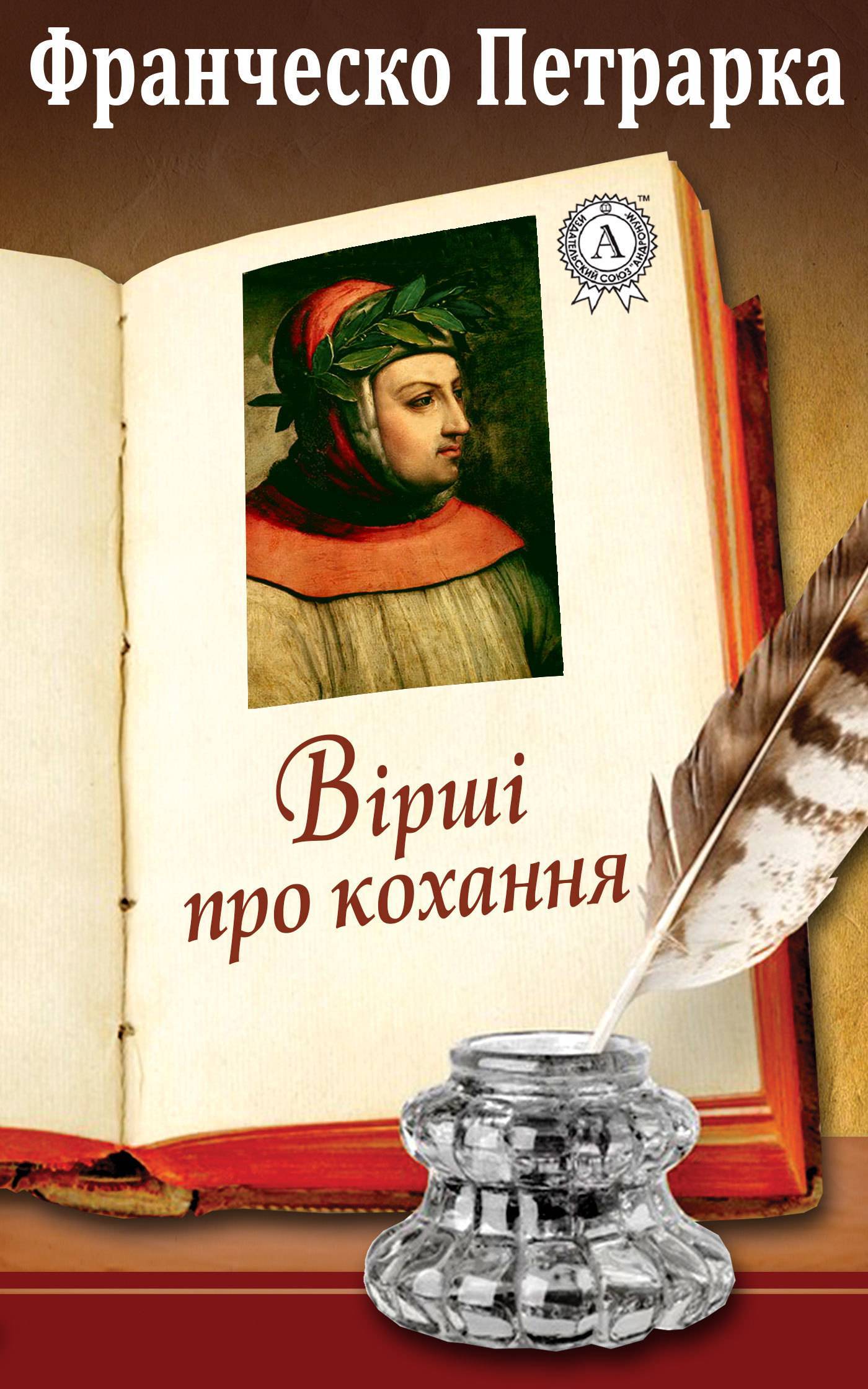 Вірші про кохання (Франческо Петрарка) Мультимедийное издательство  Стрельбицкого (ISBN 978-1-387-72387-4) купить за 11 руб в Санкт-Петербурге  - SKU5862374