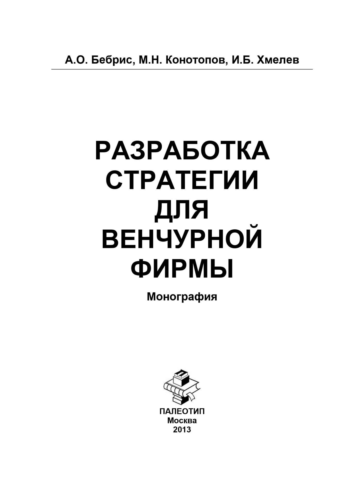 Разработка стратегии для венчурной фирмы (Александр Бебрис) Кнорус (ISBN  978-5-94727-681-7) где купить в Старом Осколе - SKU5862852