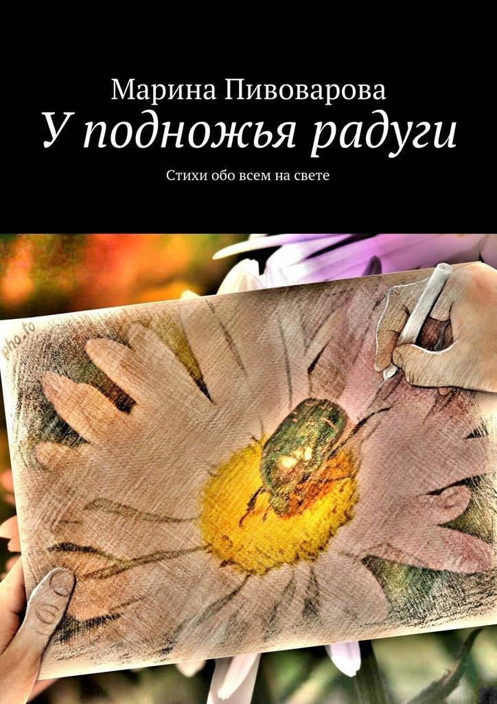 Стихи обо всем на свете. У подножия радуги книга. Радуга стихотворение Пивоварова.