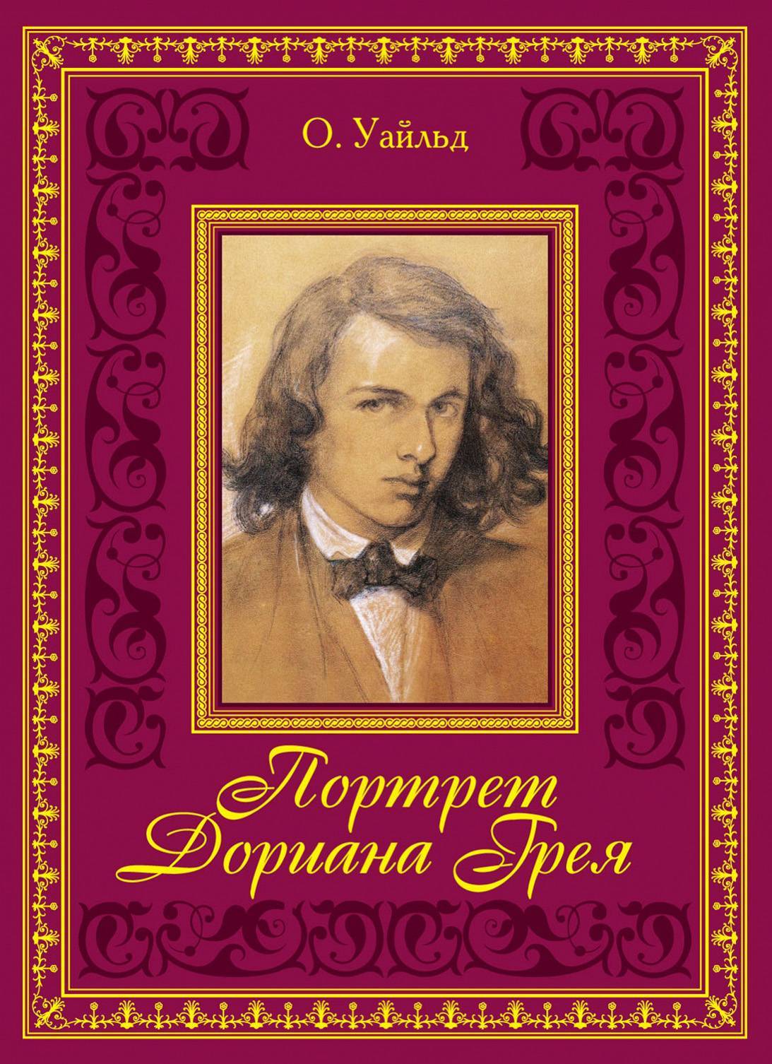 Уайльд портрет дориана. Оскар Уайльд портрет с книгой. Оскар Уайльд портрет Дориана Грея подарочное издание. Портрет Дориана Грея Оскар Уайльд книга. Оскар Уайльд портрет Дориана Грея обложка.