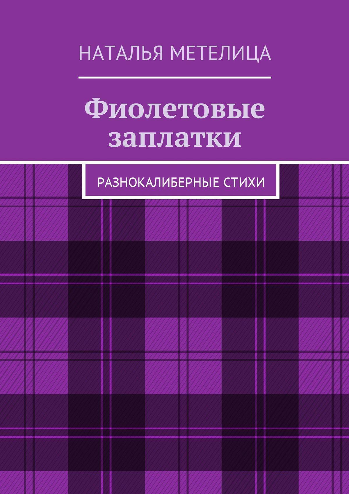 Фиолетовая книга. Книга фиолетовая. Лиловая книга. Встреча с книгой. Книги с фиолетовой обложкой.