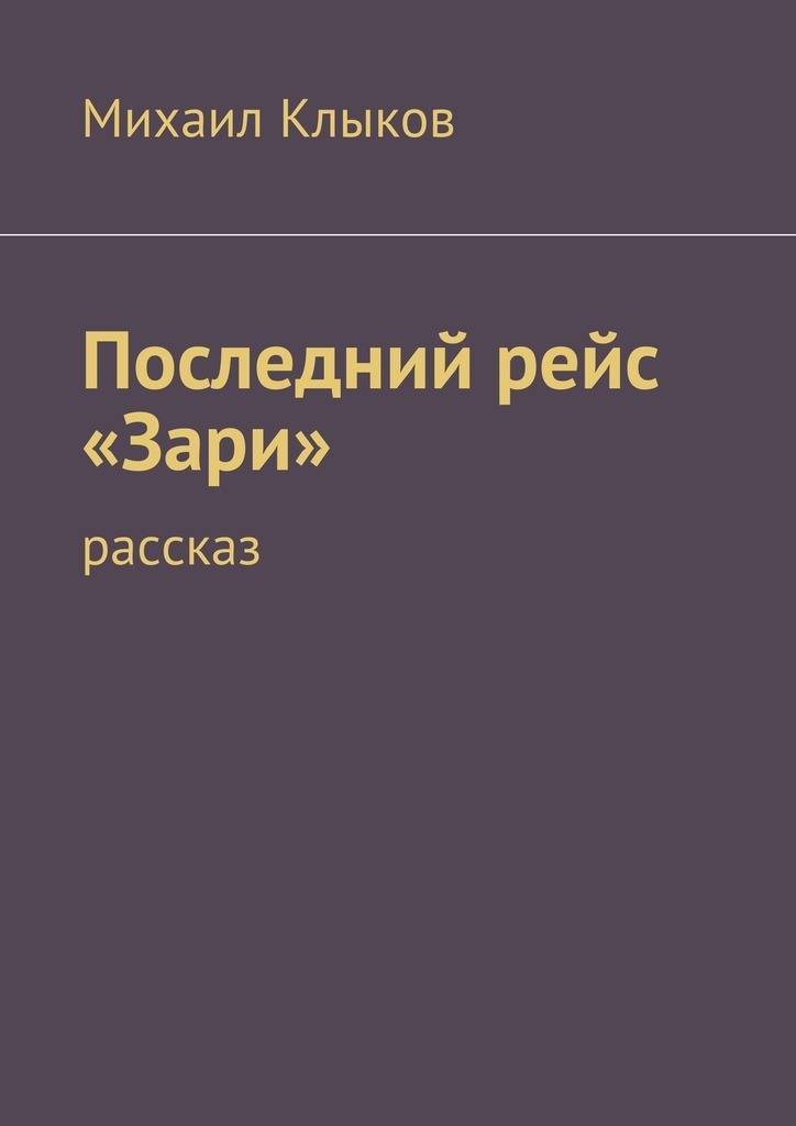 История зари. Последний рейс книга. Рассказ про зарю. Последний полет книга. "Последний полёт книга".