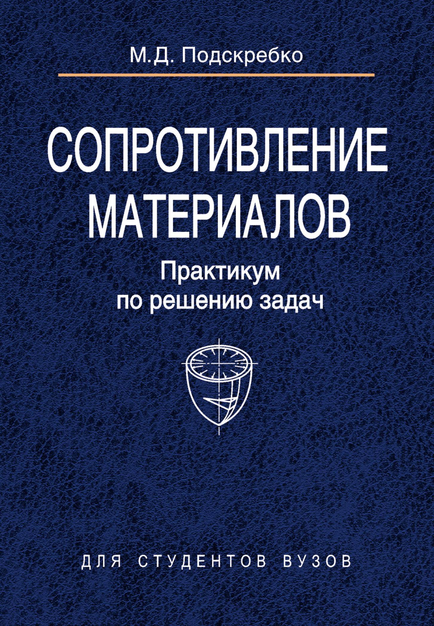 Сопротивление материалов. Практикум по решению задач (Подскребко М.)  Вышэйшая школа (ISBN 978-985-06-1458-2) где купить в Санкт-Петербурге,  отзывы - SKU5865077