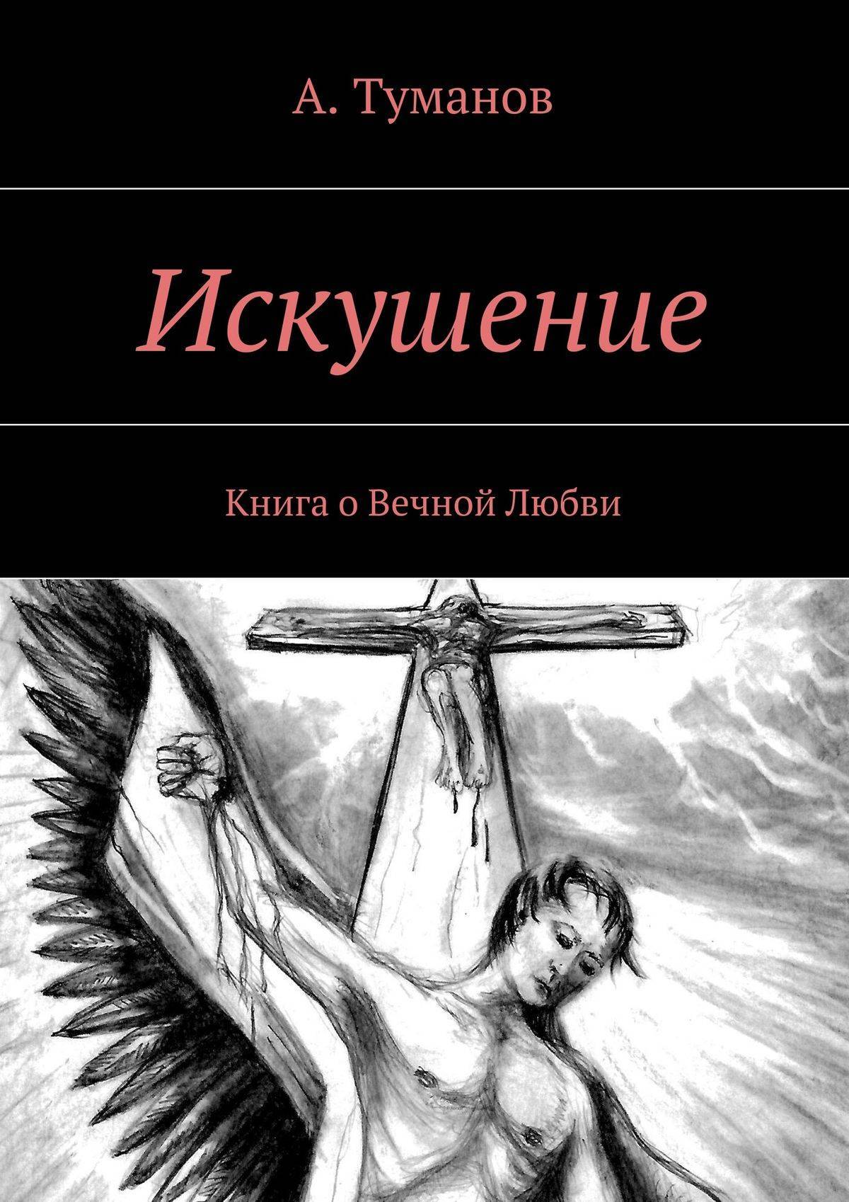 Читать книгу искушенный ангелом. Искушение книга. Автор книги искушение. Искушение любовью. Вечная любовь книга.