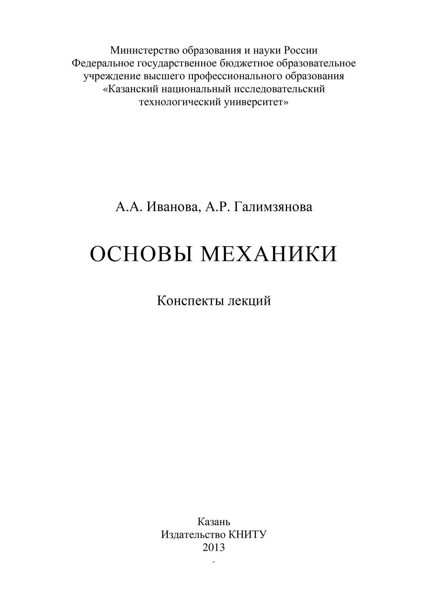 Основы механики. Основы механики книга. Механика основы книга. Иванов механика.