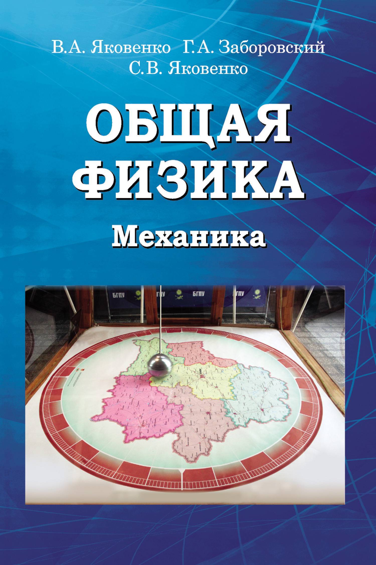 Общая физика. Механика (Яковенко Андрей Владимирович, Заборовский Георгий  Александрович, Яковенко Сергей Владимирович) Вышэйшая школа (ISBN  978-985-06-2641-7) где купить в Старом Осколе - SKU5865714