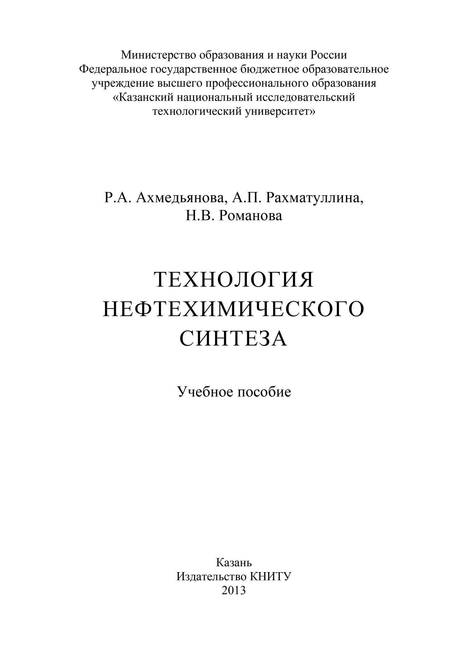 Нефтехимический Синтез. Адельсон с.в. технология нефтехимического синтеза издание 2. Тонкий органический Синтез учебник. Нелин а. г. - технология нефтехимического синтеза. Полимеры.