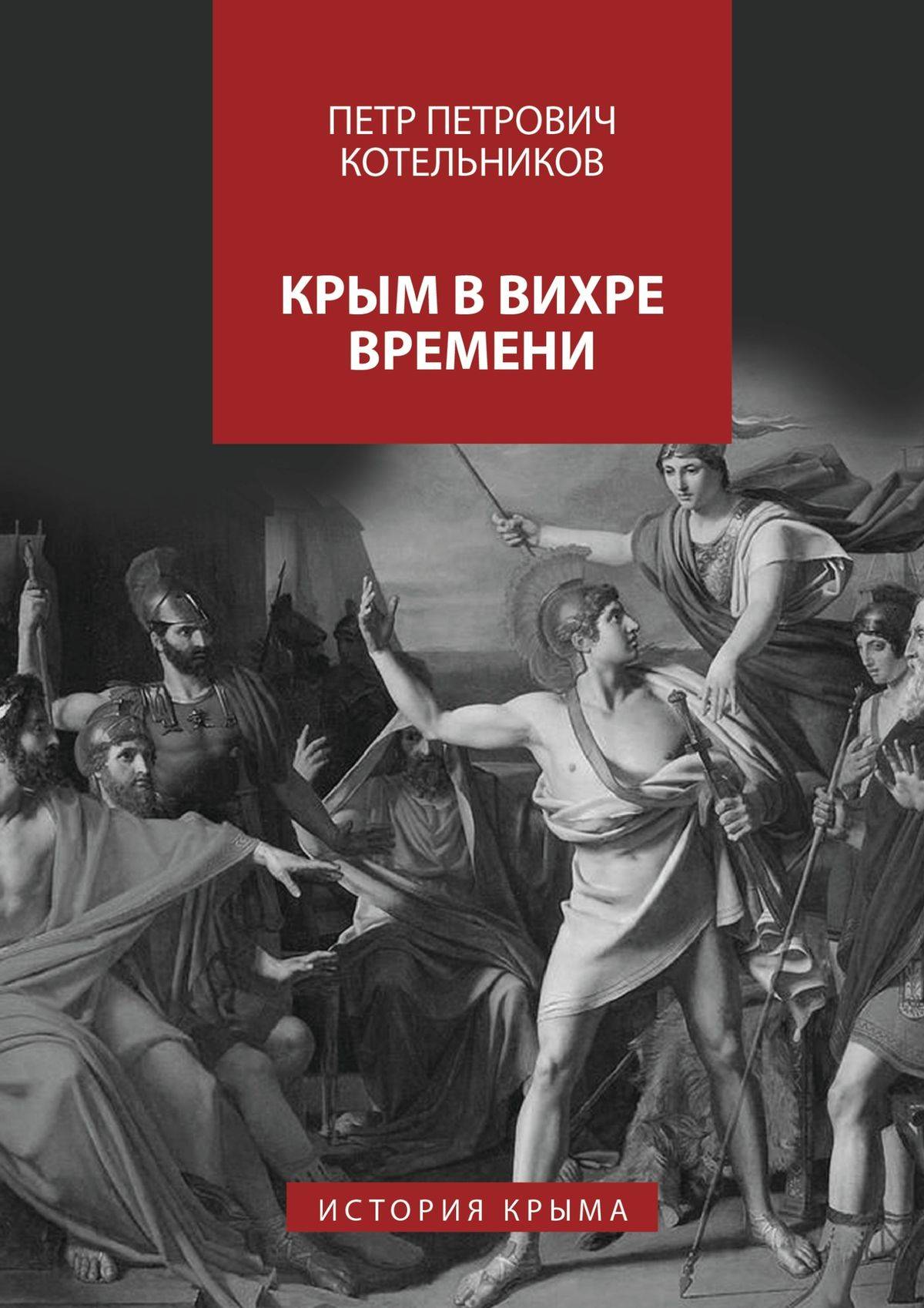 Крым читать. История Крыма книга. Россия. Крым. История книга. Современная история Крыма книга. История Крыма 2015.