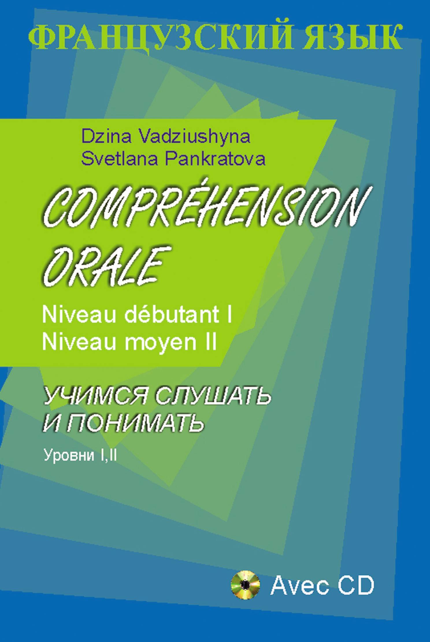 Французский язык. Учимся слушать и понимать. Уровни I II (Вадюшина Дина  Сергеевна, Панкратова Светлана Николаевна) Вышэйшая школа (ISBN  978-985-06-2290-7, 978-985-06-2289-1) где купить в Санкт-Петербурге, отзывы  - SKU5866166