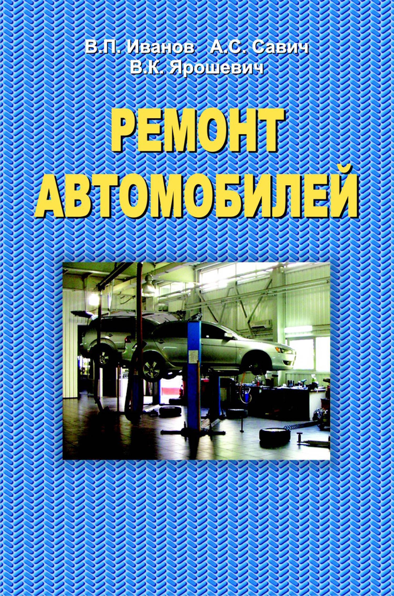 Ремонт автомобилей (Иванов Владимир Петрович, Савич Александр Семенович,  Ярошевич Владимир Кириллович) (ISBN 978-985-06-2389-8) где купить в  Екатеринбурге, отзывы - SKU5866318