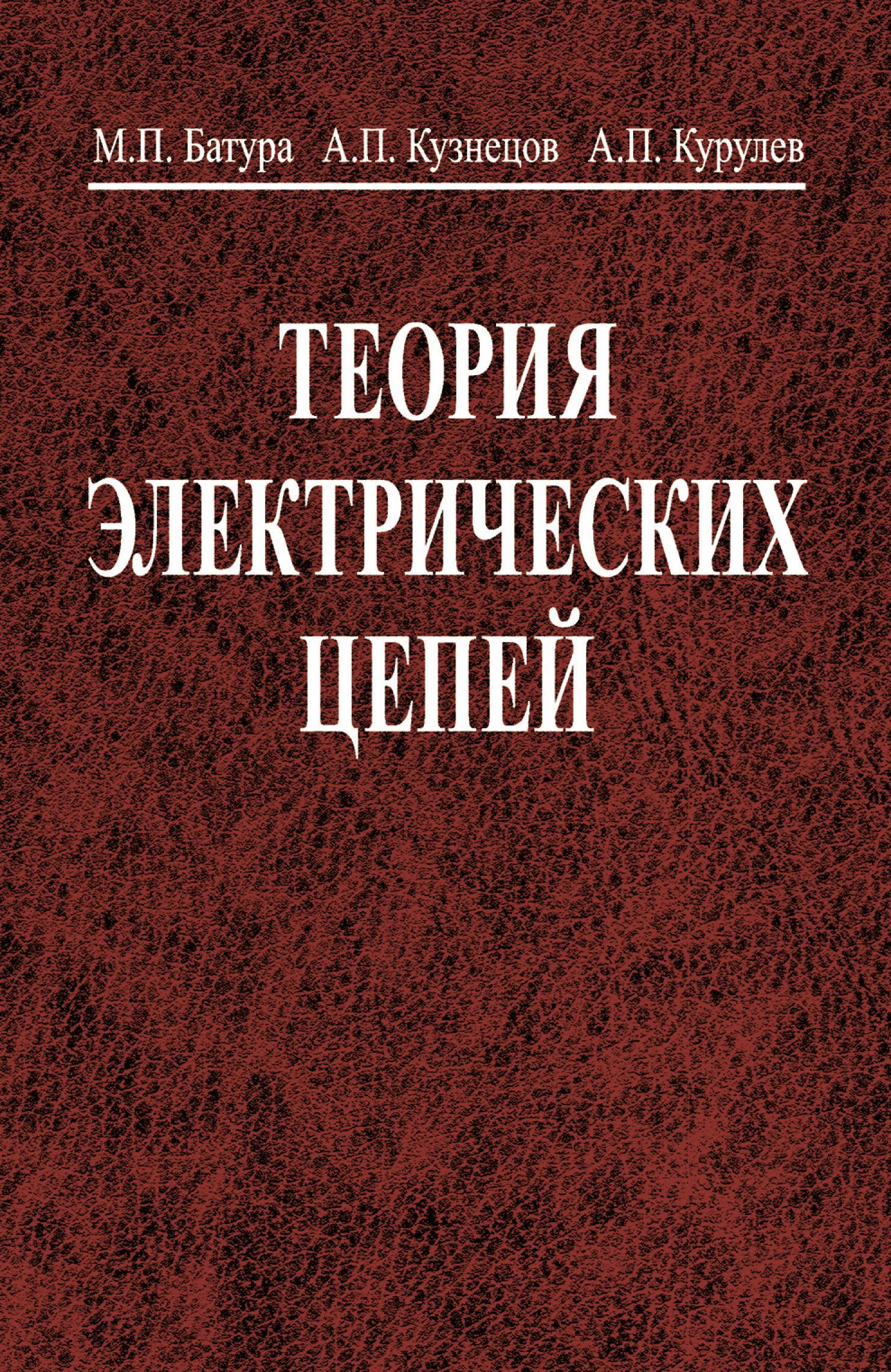 Теория электрических цепей (Курулев Александр Петрович, Батура Михаил  Павлович, Кузнецов Александр Петрович) Вышэйшая школа (ISBN  978-985-06-2562-5) где купить в Старом Осколе - SKU5866322