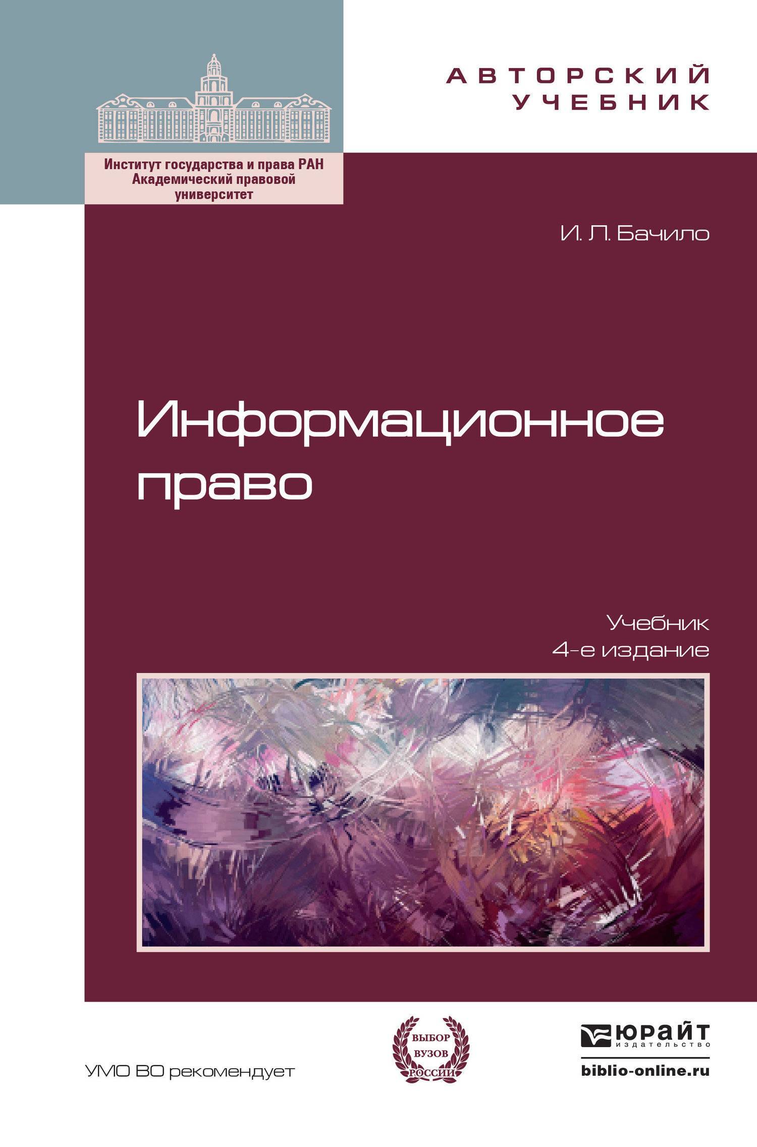 Информационное право учебник. Информационное право. Информационное право книга. Бачило информационное право. Книги по информационному праву.