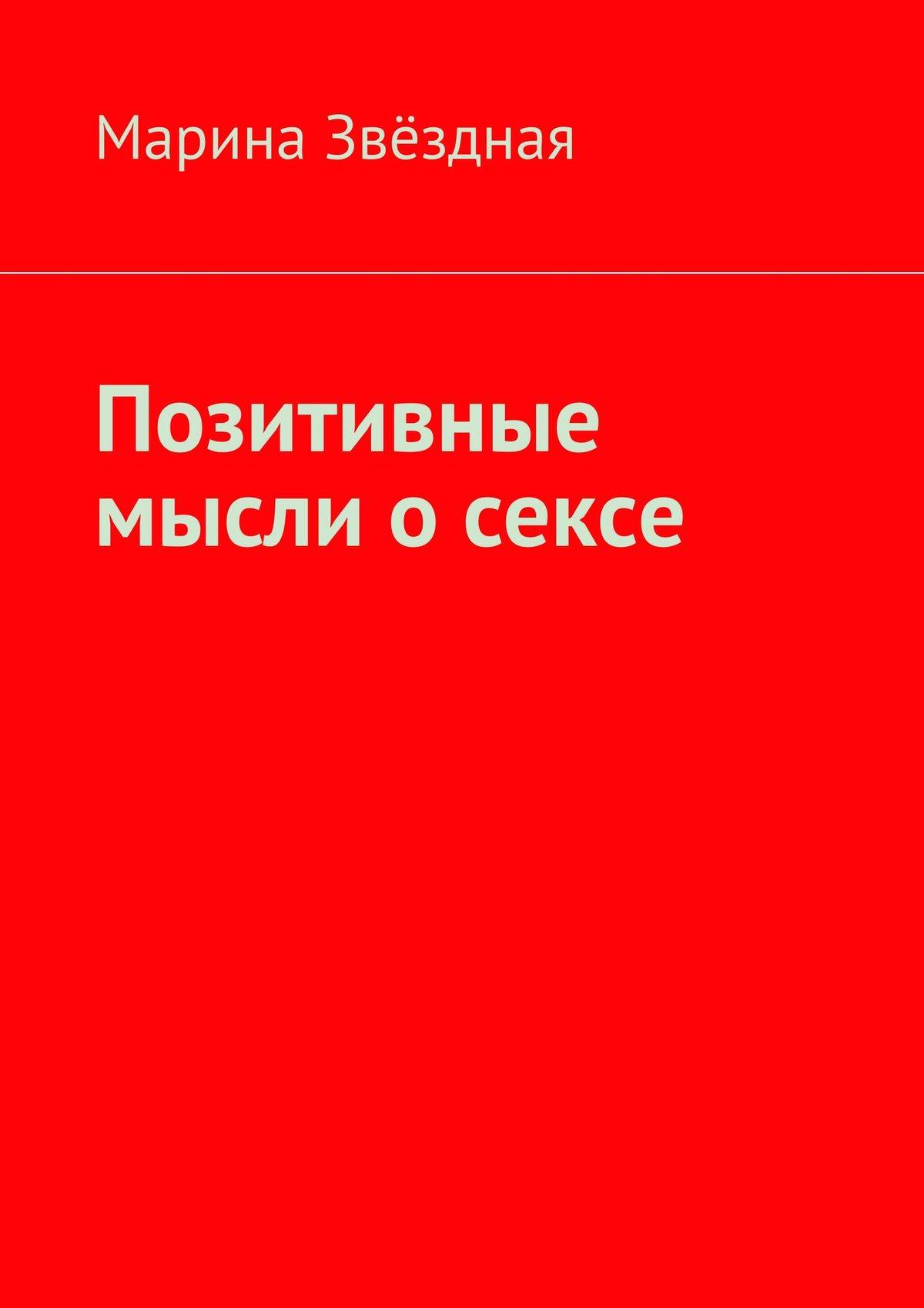 Переспать с мыслью. Позитивные книги.