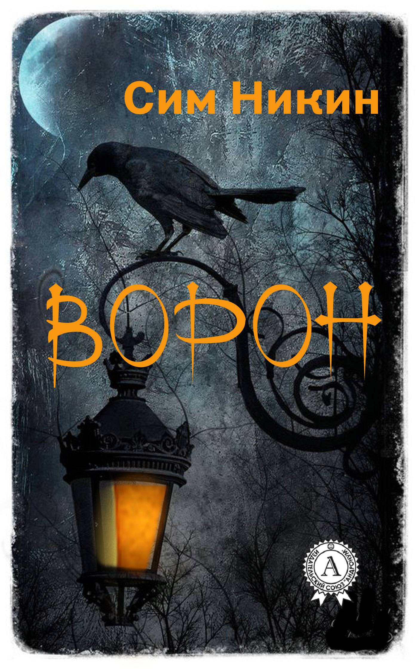 Ворон автор. Ворон книга. Книги о воронах. Книга вороны. Книга с вороном на обложке.