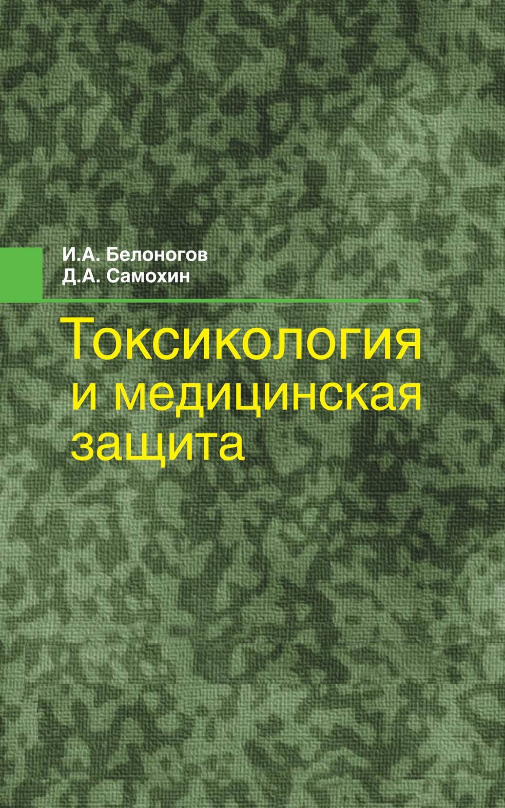 Токсикология и медицинская защита (Белоногов Илья Анатольевич, Самохин  Дмитрий Алексеевич) Вышэйшая школа (ISBN 978-985-06-2411-6) купить от 222  руб в Старом Осколе, сравнить цены - SKU5867089