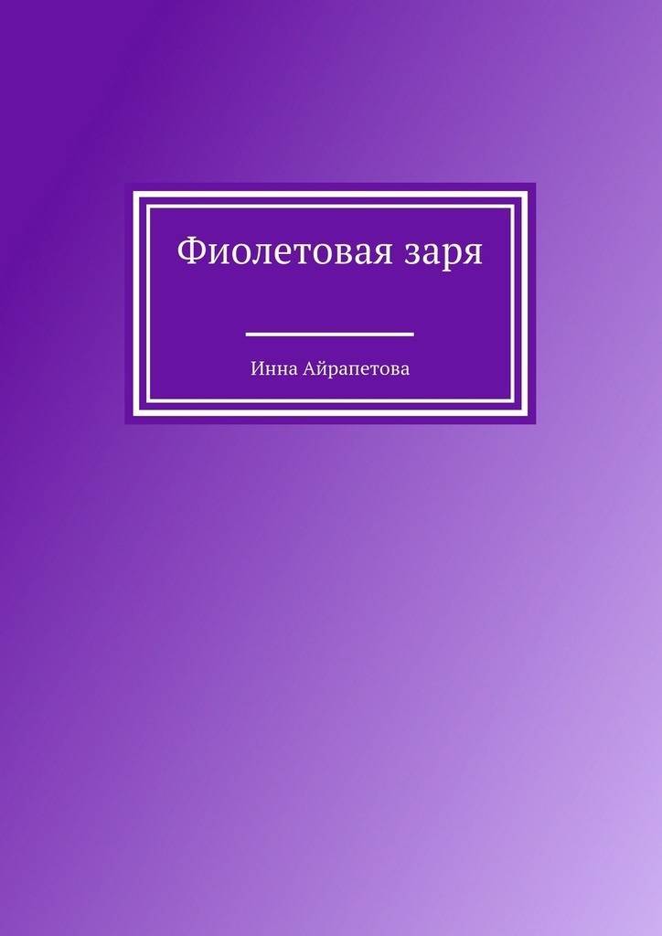 Фиолетовая книга. Книга фиолетовая. Книги с фиолетовой обложкой. Фиолетовые КНИГИКНИГИ. Книга фиолетового цвета.