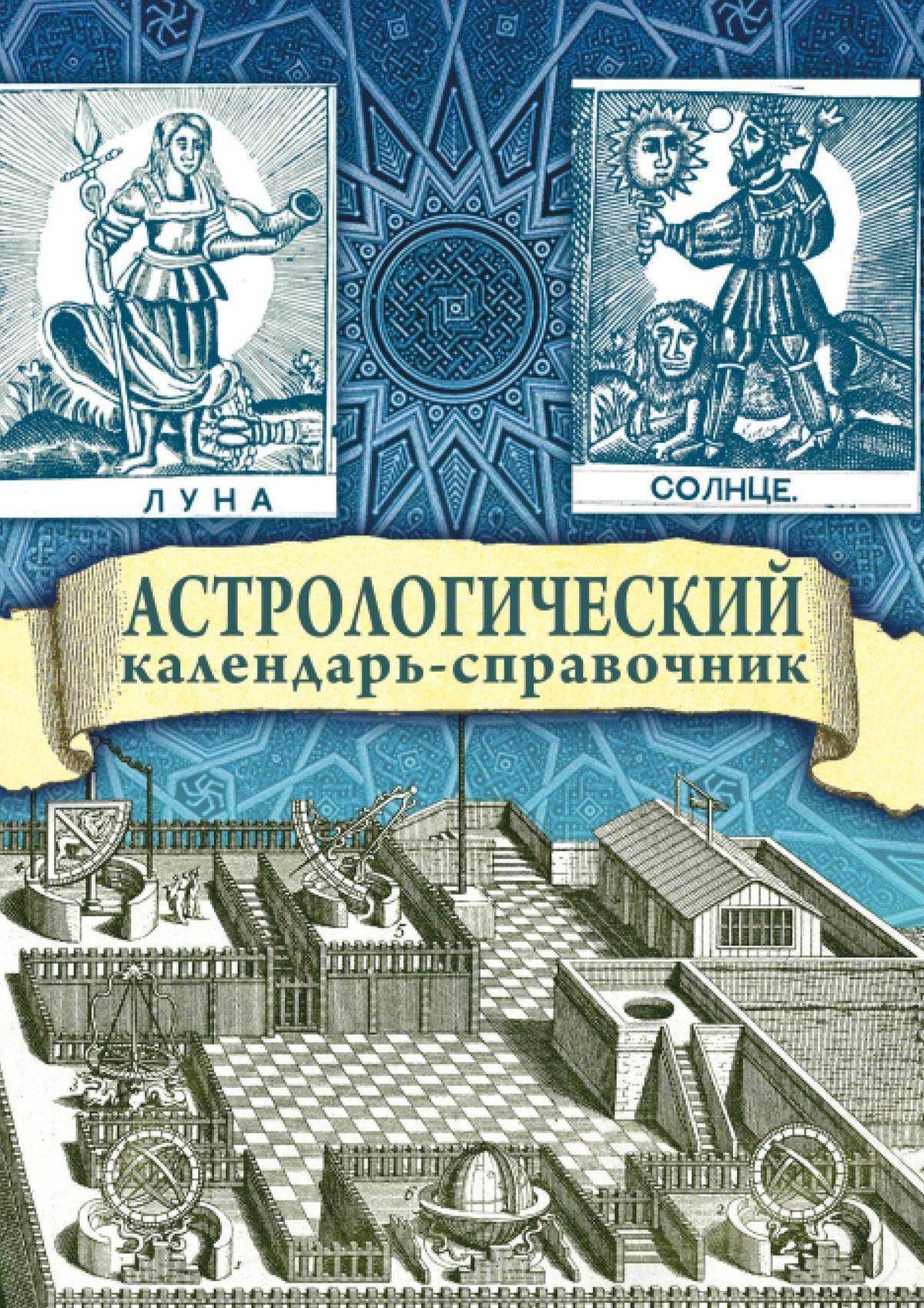 Астрологический календарь. Астрологический календарь справочник. Яков Брюс книги. Календарь Якова Брюса. Астрологическая карта Якова Брюса.