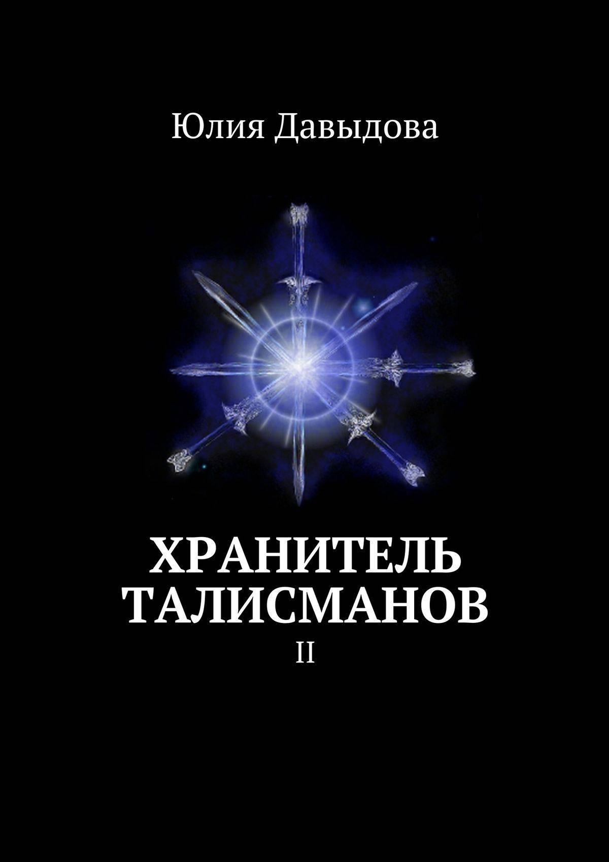 Аудиокнига хранитель. Давыдова Юлия хранитель талисманов. Хранитель талисманов. Книга хранителя талисманов. Талисман книга.