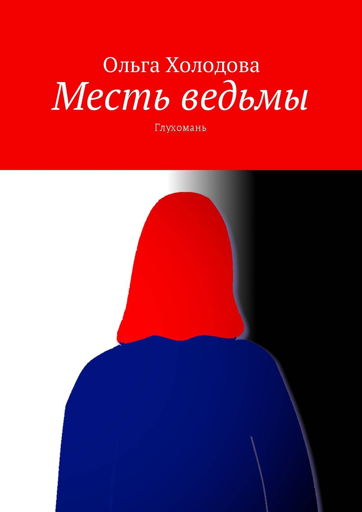 Месть ведьмы. Глухомань (Ольга Холодова) Издательские решения (ISBN  9785448330902) где купить в Сургуте - SKU5868037