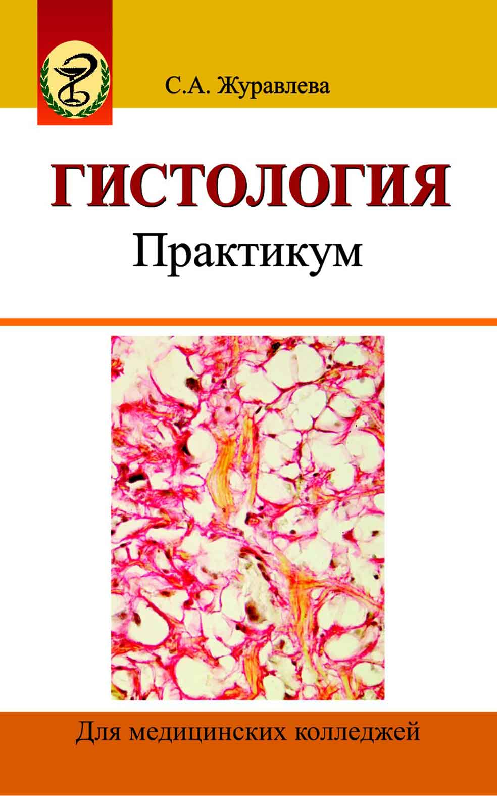 Гистология. Практикум (Журавлева Светлана Анатольевна) Вышэйшая школа (ISBN  978-985-06-2317-1) где купить в Старом Осколе - SKU5868146