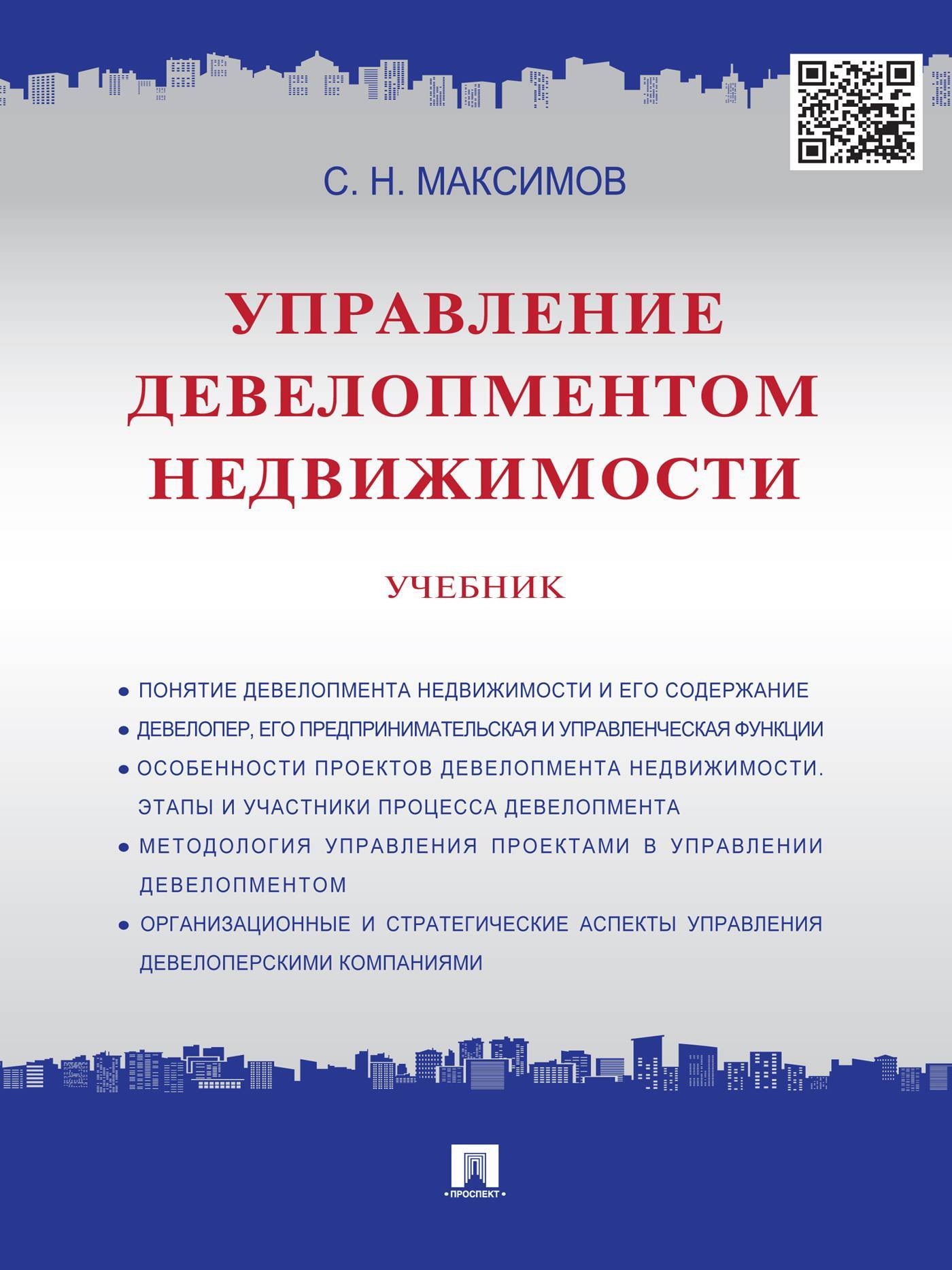 Недвижимость пособие. Управление недвижимостью учебник. Книги по управлению недвижимостью. Книги по девелопменту недвижимости. Управление девелопментом недвижимости. Учебник книга.