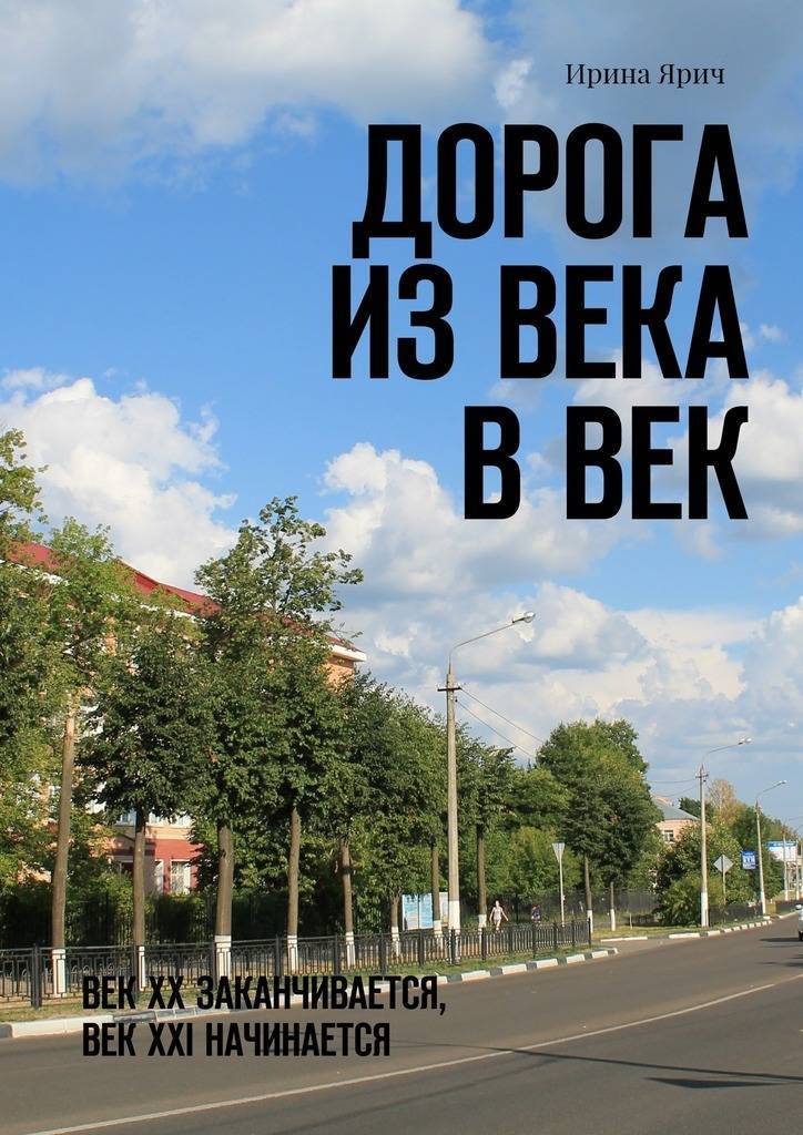 Век дорог книга. Из века в век. Книга в дорогу!.