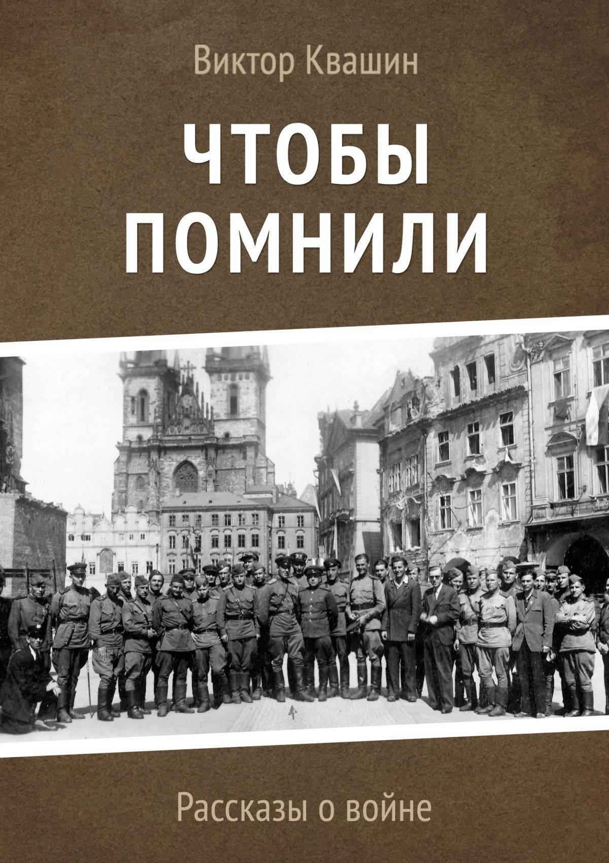 История помни. Книга чтобы помнили. Помнить. Чтобы помнили рассказы о войне. Чтобы знали и помнили книга.