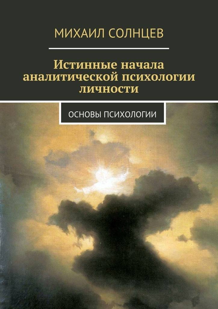 Аналитическая психология автор. Психология личности книги. Основы психологии книга. Основы психологии авторы. Психология Михаил.