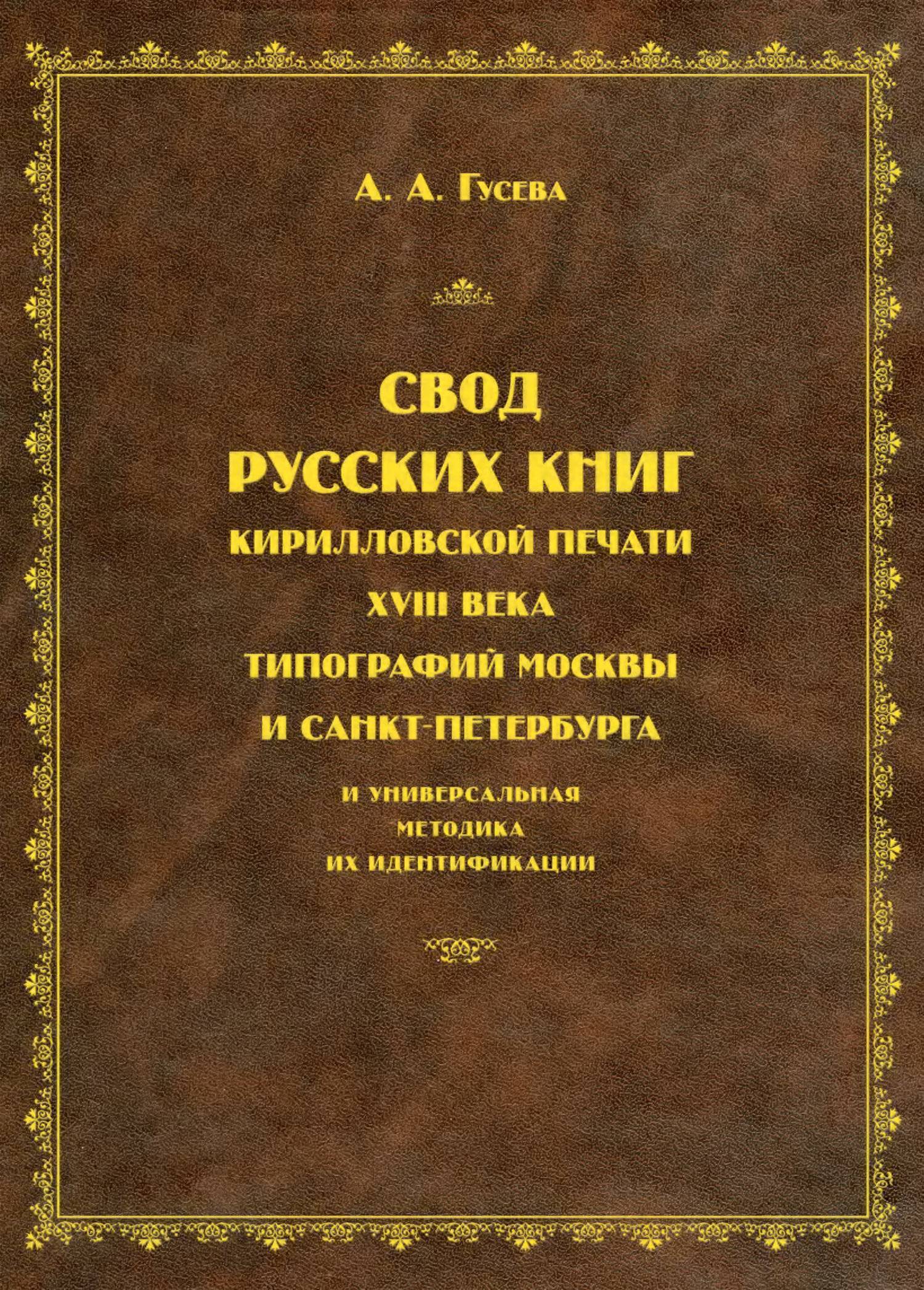 Свод русских книг кирилловской печати XVIII века типографий Москвы и Санкт- Петербурга и универсальная методика их идентификации (А. А. Гусева) (ISBN  978-5-91674-092-9) где купить в Казани - SKU5870972