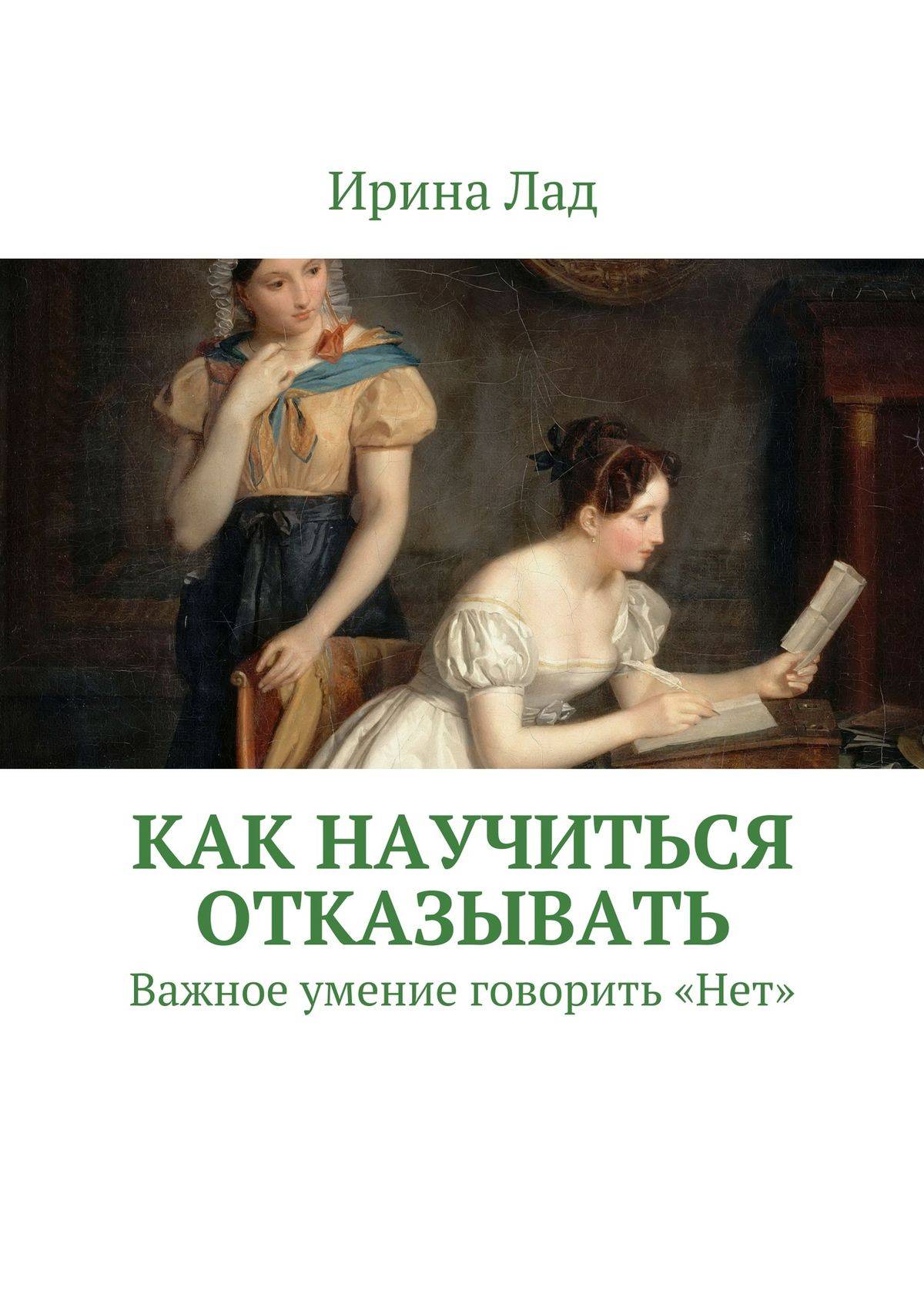 Как научиться говорить. Какинаучиться говорить нет. Какинаучиться говорить нет книга. Как научиться отказывать. Как научиться говорить нет.