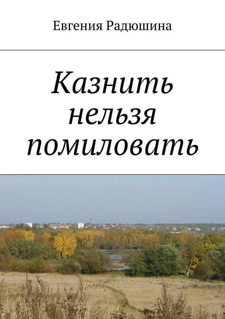 Казнить нельзя помиловать. Казнить нельзя помиловать аналогичные фразы.