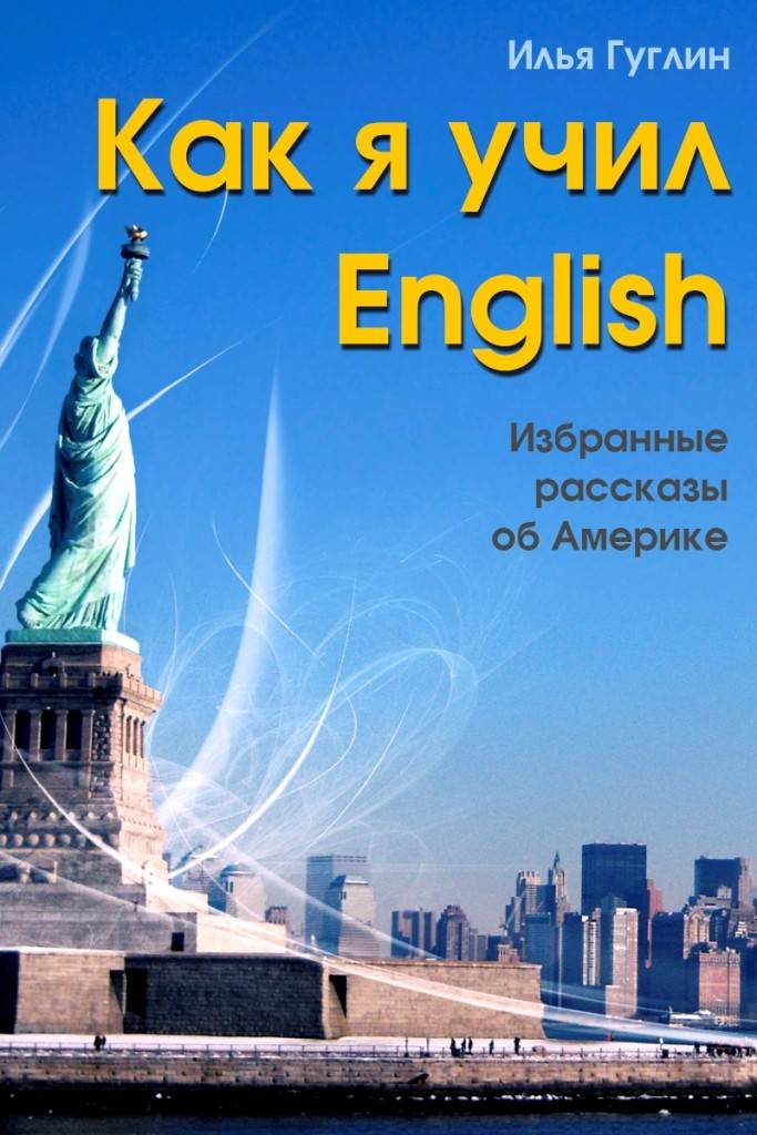 Америка книга. Нью-Йорк статуя свободы на фоне города. Учить английский язык. Илья Гуглин. Учим английский.