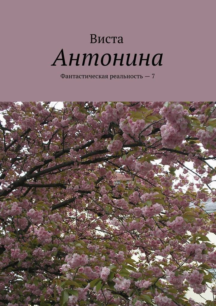 Тоня книга. Фотография книги Антонинки.