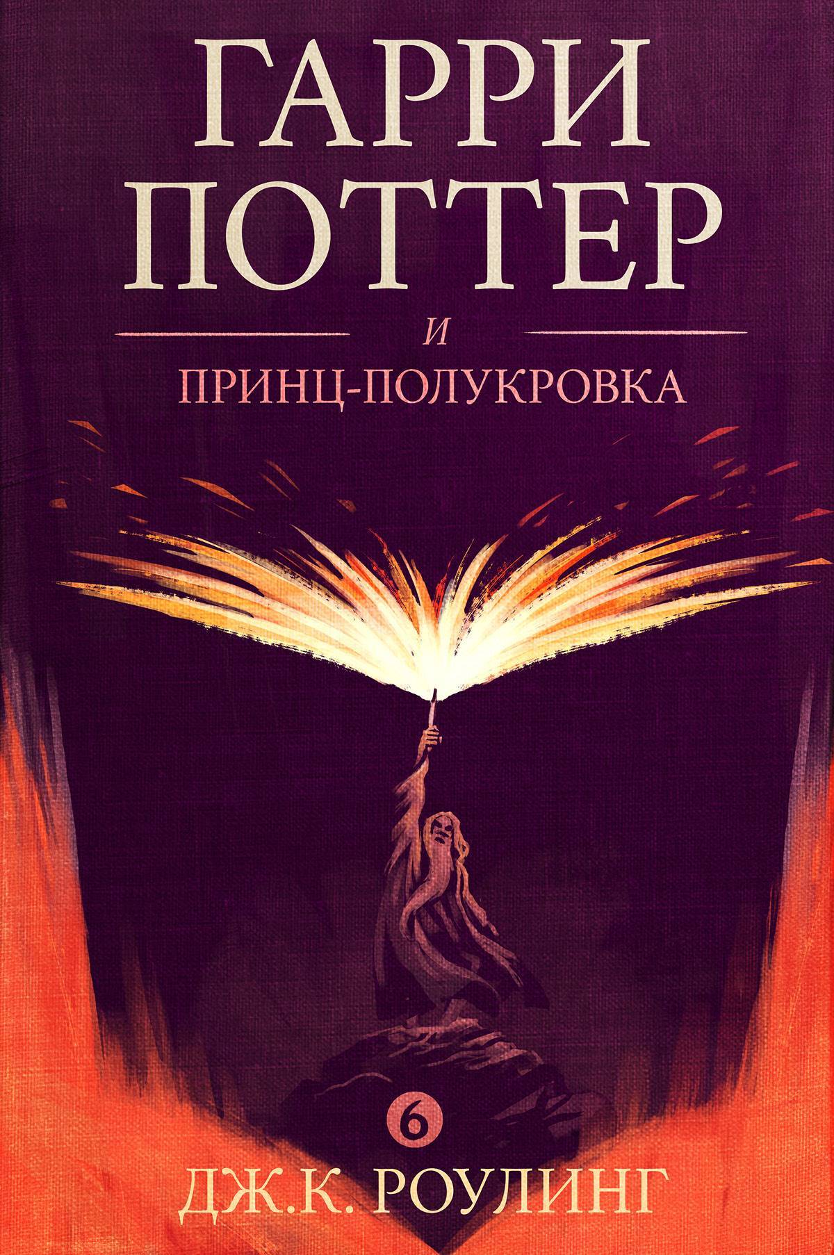 Гарри Поттер и принц-полукровка (Дж. К. Роулинг) Pottermore limited (ISBN  978-1-78110-298-5) где купить в Санкт-Петербурге, отзывы - SKU5875599