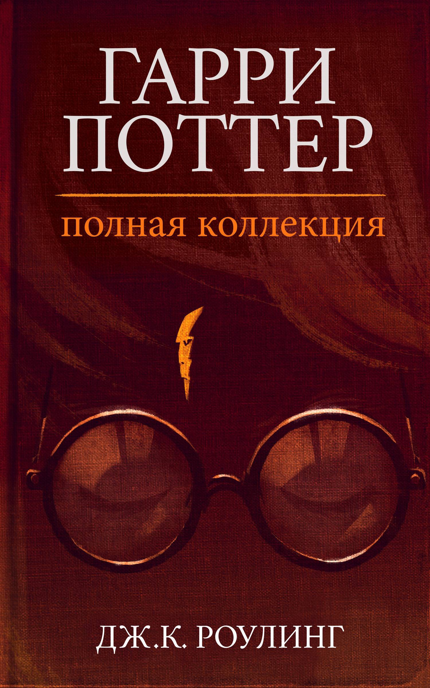 Поттер читать. Гарри Поттер Дж Роулинг литература. Все книги Джоан Роулинг из серии Гарри Поттера. Гарри плоттер все книг. Джоан Роулинг Гарри Поттер книга обложка.