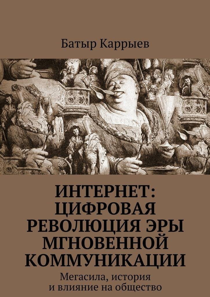 Цифровая история. Цифровая история серия книг. История сказывается. Эры революция.