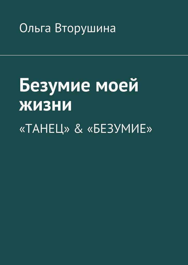 Читать книгу безумие. Книга безумие. Нежное безумие книга. Нежное безумие аннотация.