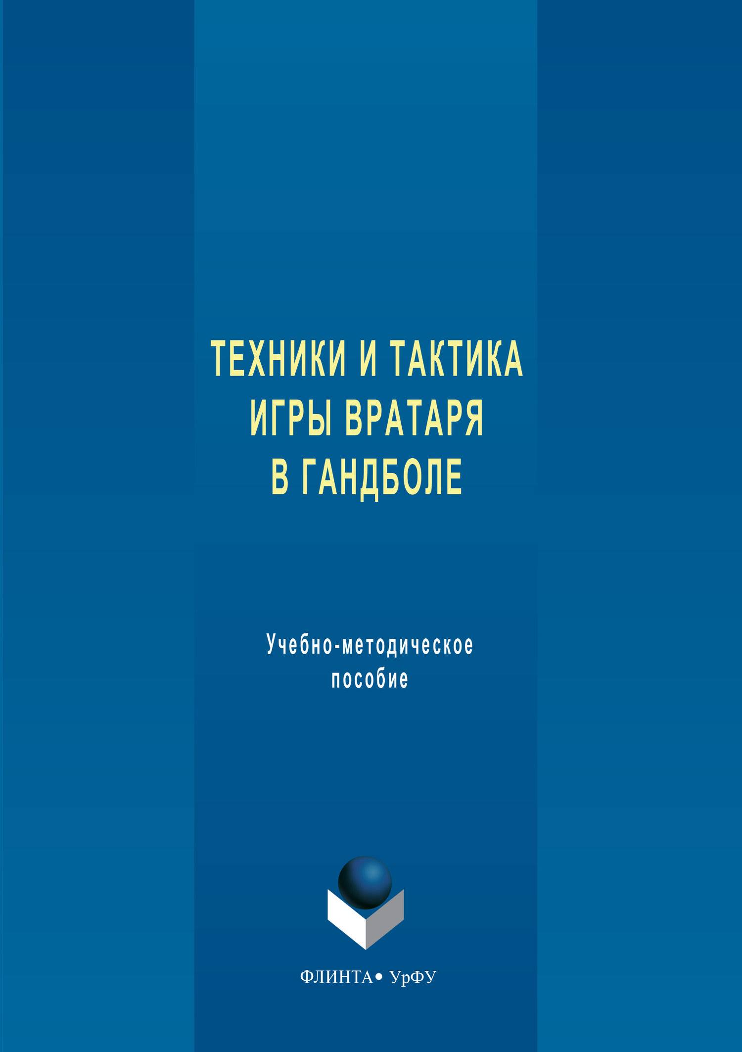 Техника и тактика игры вратаря в гандболе (Анна Щепанова) Флинта (ISBN  978-5-9765-3277-9, 978-5-7996-1682-3) где купить в Санкт-Петербурге -  SKU5876898