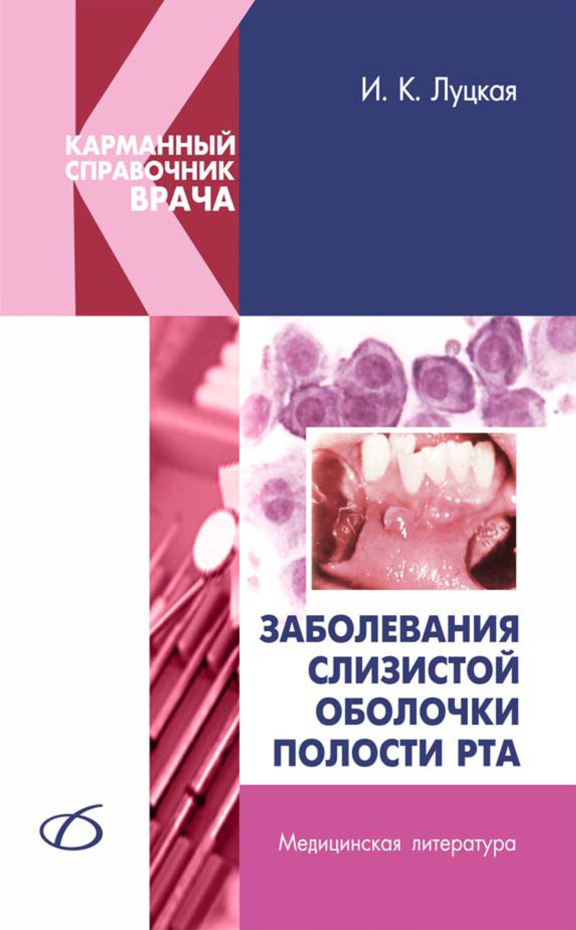 Заболевания слизистой оболочки полости. Заболевания слизистой оболочки полости рта. Заболевания слизистой оболочки полости рта книги. Заболевания слизистой полости рта книга.