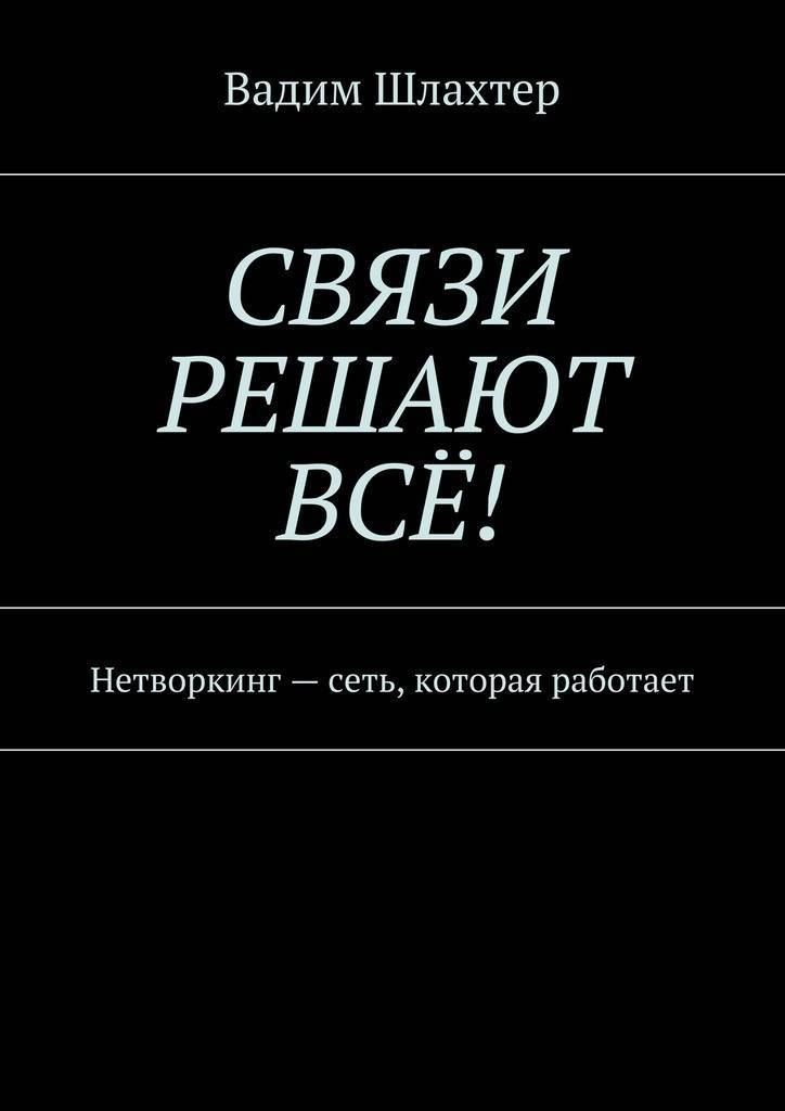 Книга связи. Связи решают все. Книги Вадима Шлахтера. Связи решают все книга. Книги про связь.