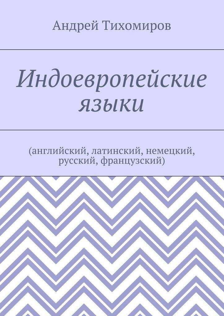 Немецко латинский. Мейе – «Введение в сравнительное изучение индоевропейских языков». Индоевропейские племена.