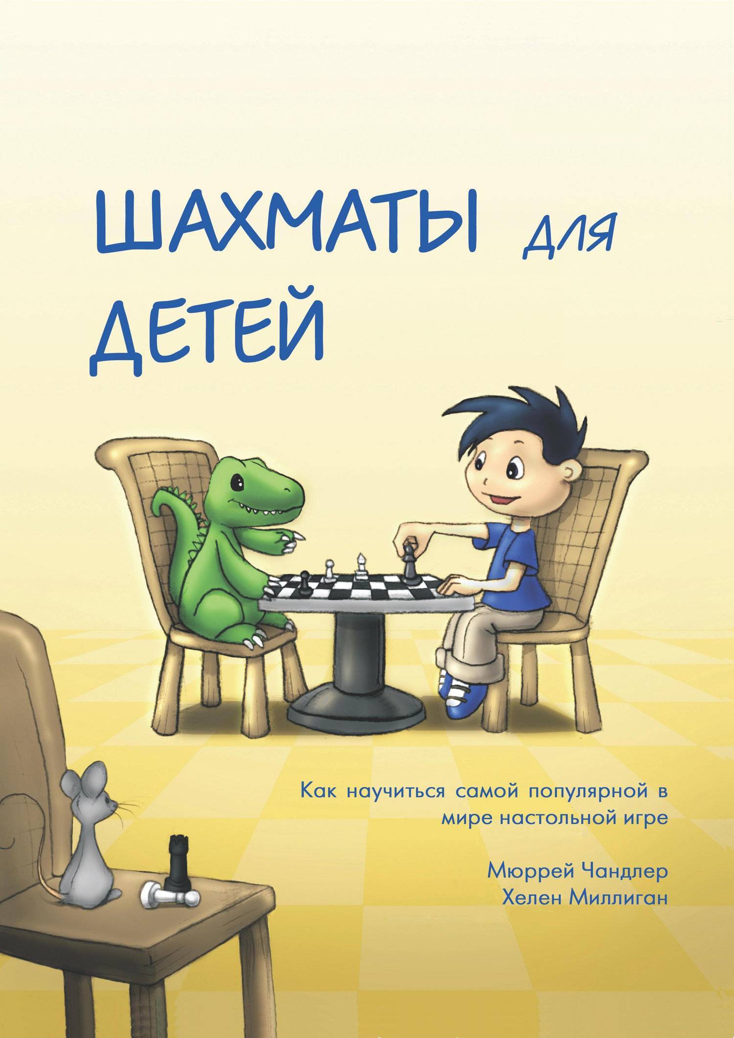 Шахматы для детей (Мюррей Чандлер; Хелен Миллиган) Russian chess house  (ISBN 978-5-94693-650-7) где купить в Санкт-Петербурге - SKU5879325