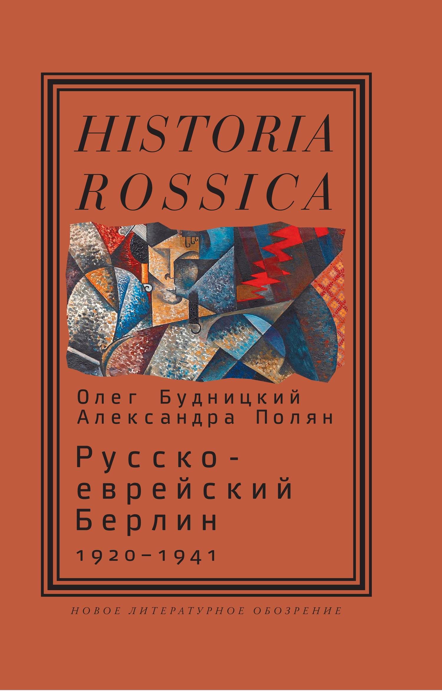 Русско-еврейский Берлин (1920—1941) (Олег Будницкий) НЛО (ISBN  978-5-4448-0388-2) где купить в Санкт-Петербурге, отзывы - SKU5879658